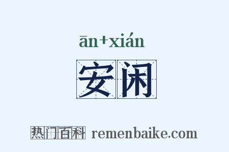 安闲是什么意思的图片